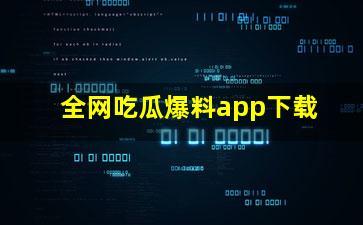 爆料网全网免费吃瓜